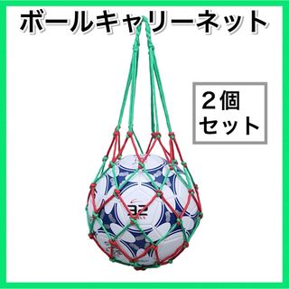 グリーン×レッド２個セット ボールキャリーネット ホルダー サッカー フットサル(その他)