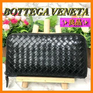 ボッテガヴェネタ(Bottega Veneta)の良品✨ボッテガヴェネタ　イントレチャート　ラウンドファスナー　長財布　ブラック(財布)