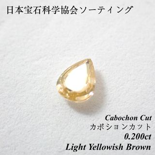 【超超レア】 0.200ct イエロー カボションカット ダイヤ ルース 裸石(その他)