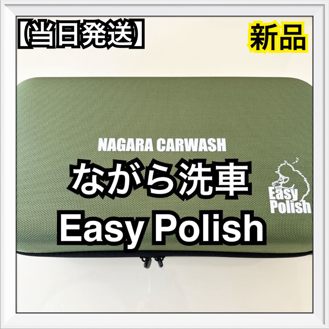 ながら洗車　Easy Polish   イージーポリッシュ　新品未使用　最安値 自動車/バイクの自動車(洗車・リペア用品)の商品写真