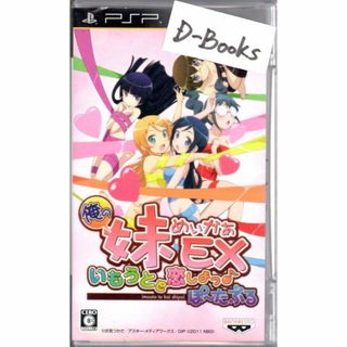 プレイステーションポータブル(PlayStation Portable)の【20％引き対象】俺の妹めいかあEX いもうとと恋しよっ♪ぽーたぶる [PSP](携帯用ゲームソフト)