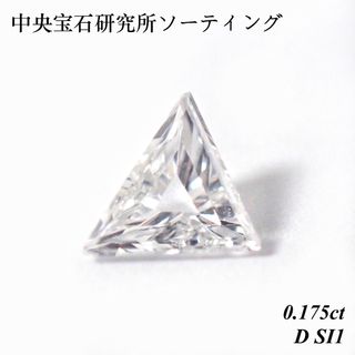 【特別価格】 0.175 D SI1 ダイヤ ルース 裸石 トリリアントカット(その他)