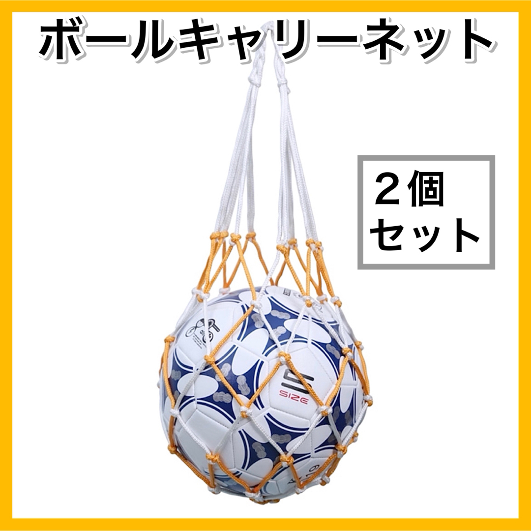 ホワイト×イエロー２個セット ボールキャリーネット ホルダー サッカーフットサル スポーツ/アウトドアのサッカー/フットサル(その他)の商品写真