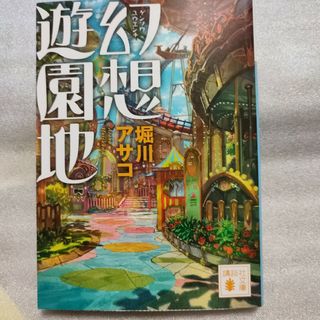 幻想遊園地(文学/小説)