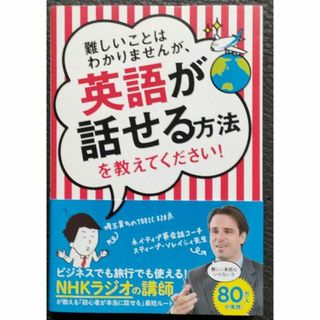 難しいことはわかりませんが、英語が話せる方法を教えてください!(語学/参考書)