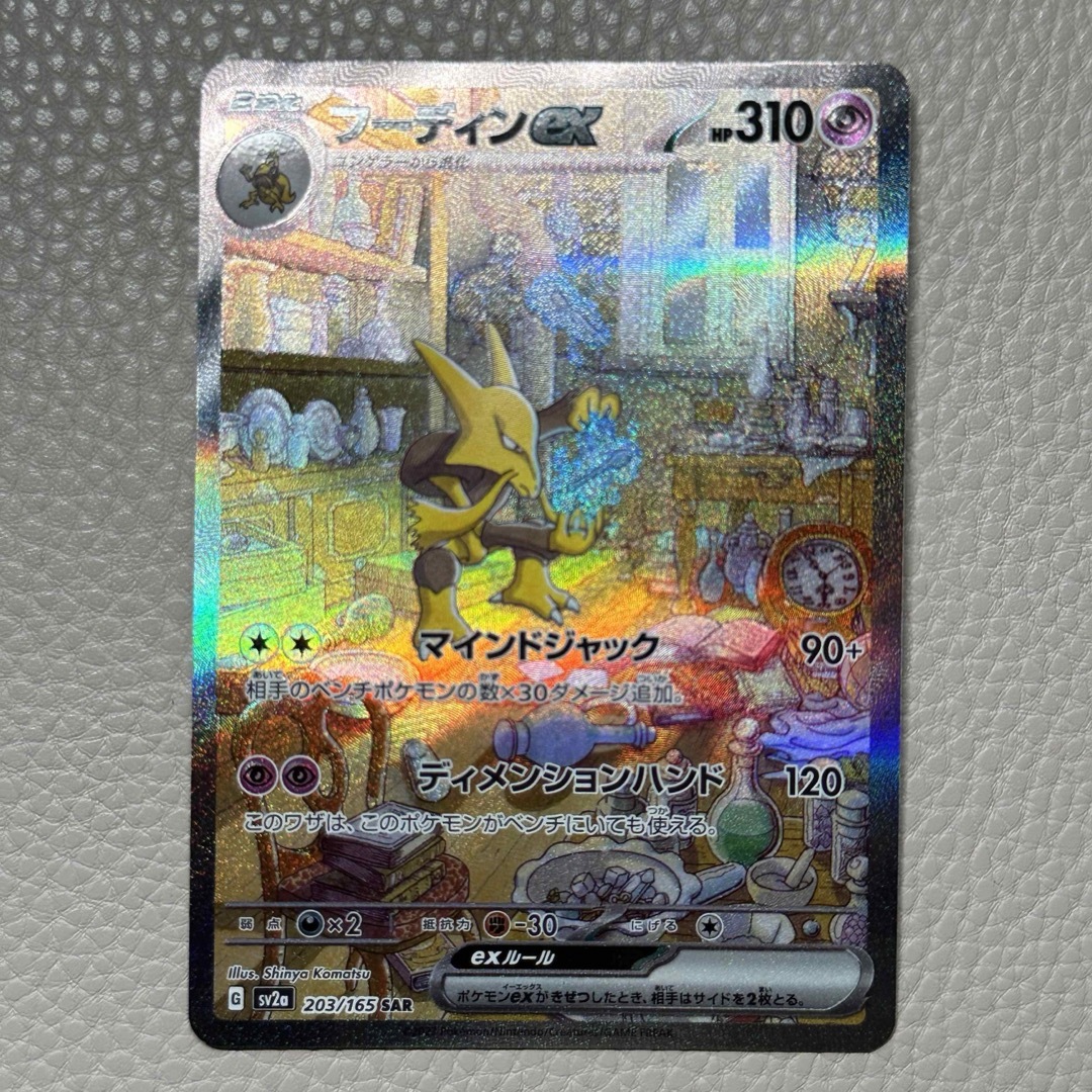 ポケモン(ポケモン)のフーディンex SAR エンタメ/ホビーのトレーディングカード(シングルカード)の商品写真