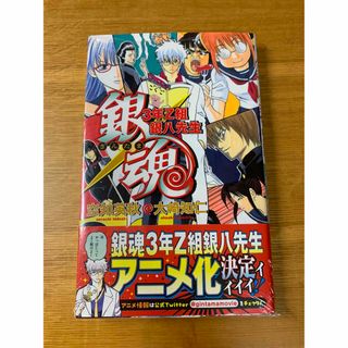 シュウエイシャ(集英社)の銀魂 3年Z組銀八先生　空知英秋　大崎知仁(文学/小説)