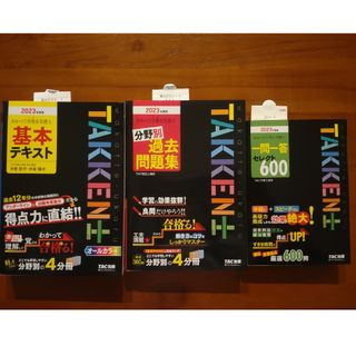 タックシュッパン(TAC出版)の【値下げ】わかって合格る宅建士基本テキスト他　2冊(資格/検定)