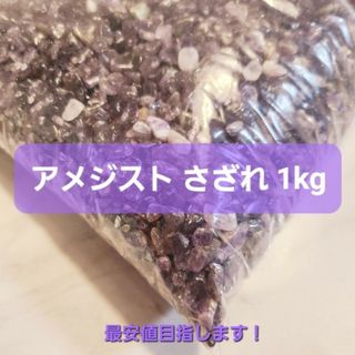 高品質✨アメジスト さざれ 1キロ✩.*˚(各種パーツ)