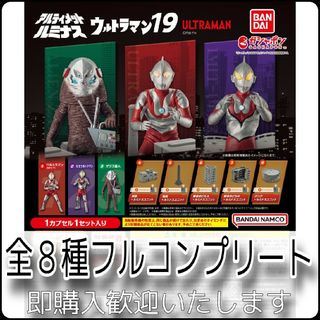 バンダイ(BANDAI)の【新品】アルティメットルミナス ウルトラマン19 全8種コンプリート(特撮)