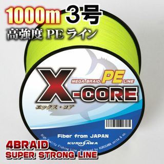 高強度PEラインX-CORE３号40lb・1000m巻き 黄 イエロー！(釣り糸/ライン)