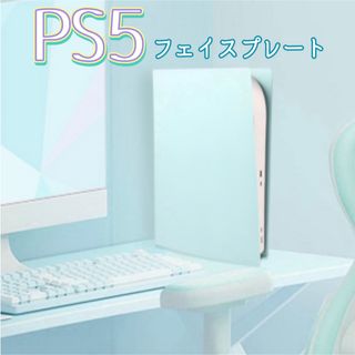 【保護カバー】PS5 フェイスプレート くすみブルー プレステ5 カバー ケース(家庭用ゲーム機本体)