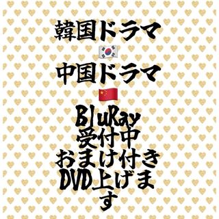 韓国ドラマ　　中国ドラマ　　受付専用　　BluRayのみ