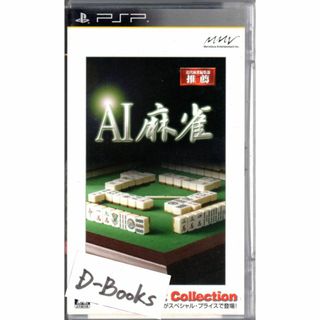 プレイステーションポータブル(PlayStation Portable)の【20％引き対象】AI麻雀 ベスト [PSP](携帯用ゲームソフト)