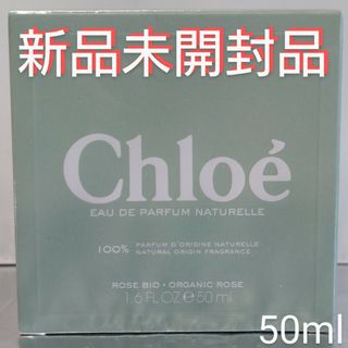 クロエ(Chloe)の【新品未開封品】クロエ オードパルファム ナチュレル 50ml(香水(女性用))