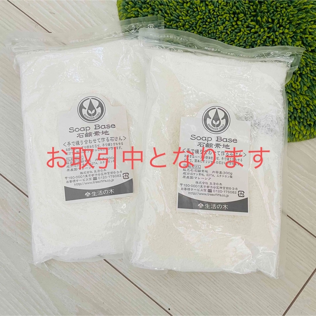 生活の木(セイカツノキ)の新品 未開封 2個セット 生活の木 石鹸素地 300g コスメ/美容のボディケア(ボディソープ/石鹸)の商品写真