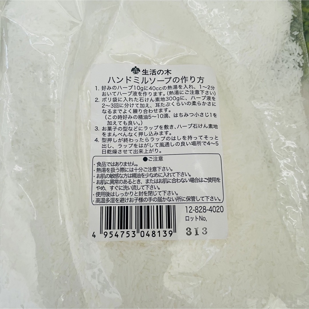 生活の木(セイカツノキ)の新品 未開封 2個セット 生活の木 石鹸素地 300g コスメ/美容のボディケア(ボディソープ/石鹸)の商品写真