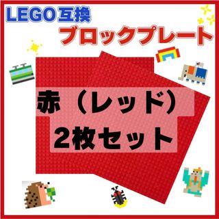 LEGO 互換 赤色 2枚セット レッド 基礎板 ブロック ベースプレート 土台(知育玩具)