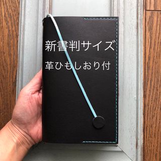 ③新書判サイズ　シンプル型のブックカバー57 牛革黒（水色しおり付）(ブックカバー)