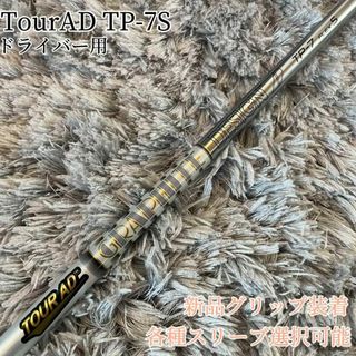 Graphite Design - 美品！TourAD TP-7S 1W ドライバー 各スリーブ+新品グリップ付