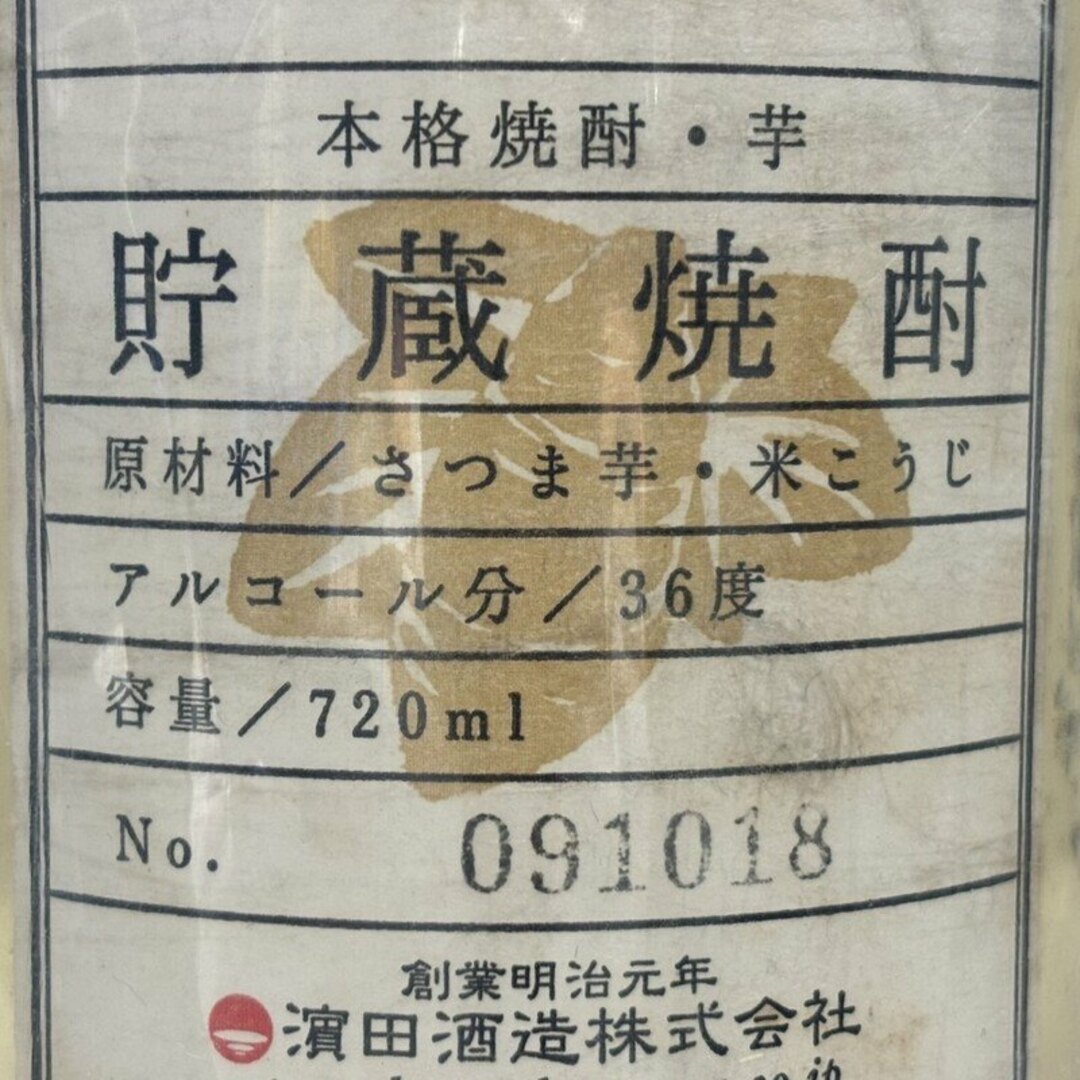 濱田酒造株式会社 蔵出し秘蔵酒 新焼酎祭り限定酒 720ml 36度 未開栓品 米麹 芋焼酎 32404K122 食品/飲料/酒の酒(焼酎)の商品写真