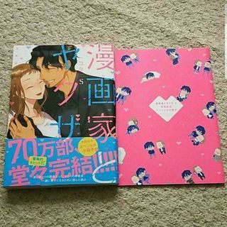 漫画『漫画家とヤクザ』5巻（最終巻）コダ【小冊子付き】《帯付き》(その他)