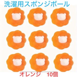 洗濯用スポンジボール10個オレンジ