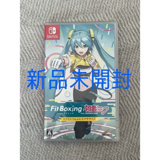 ニンテンドースイッチ(Nintendo Switch)の【新品未開封】Fit Boxing feat. 初音ミク -フィットボクシング(家庭用ゲームソフト)