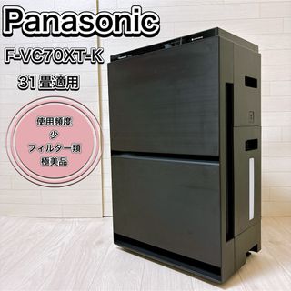 パナソニック(Panasonic)のパナソニック 加湿空気清浄機 ~31畳 ブラック F-VC70XT-K 美品(空気清浄器)