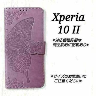 ◇Xperia １０ II ◇エンボスバタフライ　ラベンダーパープル　◇　W６５(Androidケース)