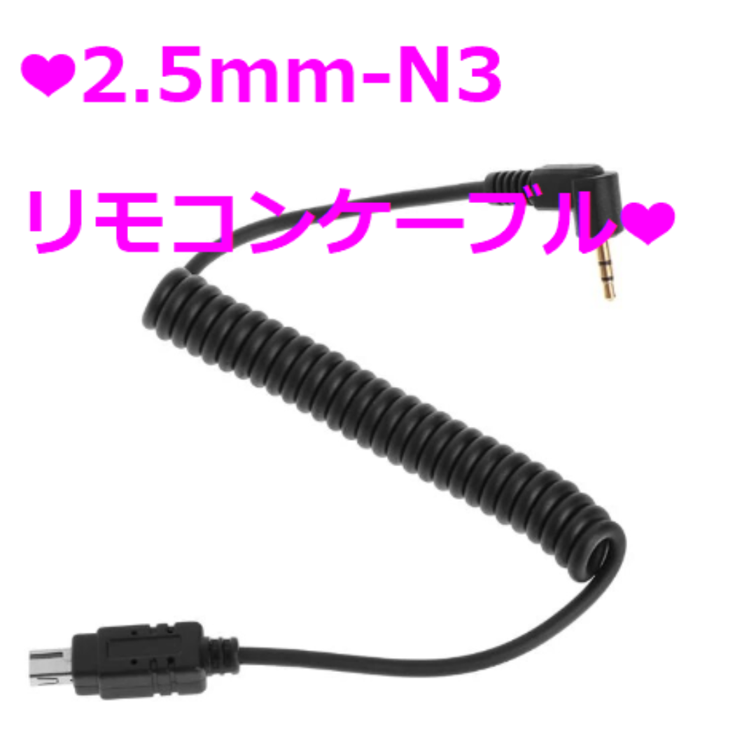 ❤新品❤リモコンケーブル　2.5mm-N3❤ スマホ/家電/カメラのカメラ(その他)の商品写真