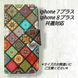 モロッコタイル　マルチカラー　iphone７プラス/８プラス共通対応　◇　Y１(iPhoneケース)