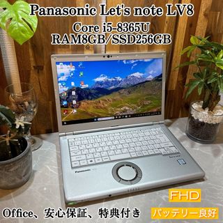 パナソニック(Panasonic)のLet'note LV8☘️メモリ8GB☘️i5第8世代☘️SSD256GB(ノートPC)