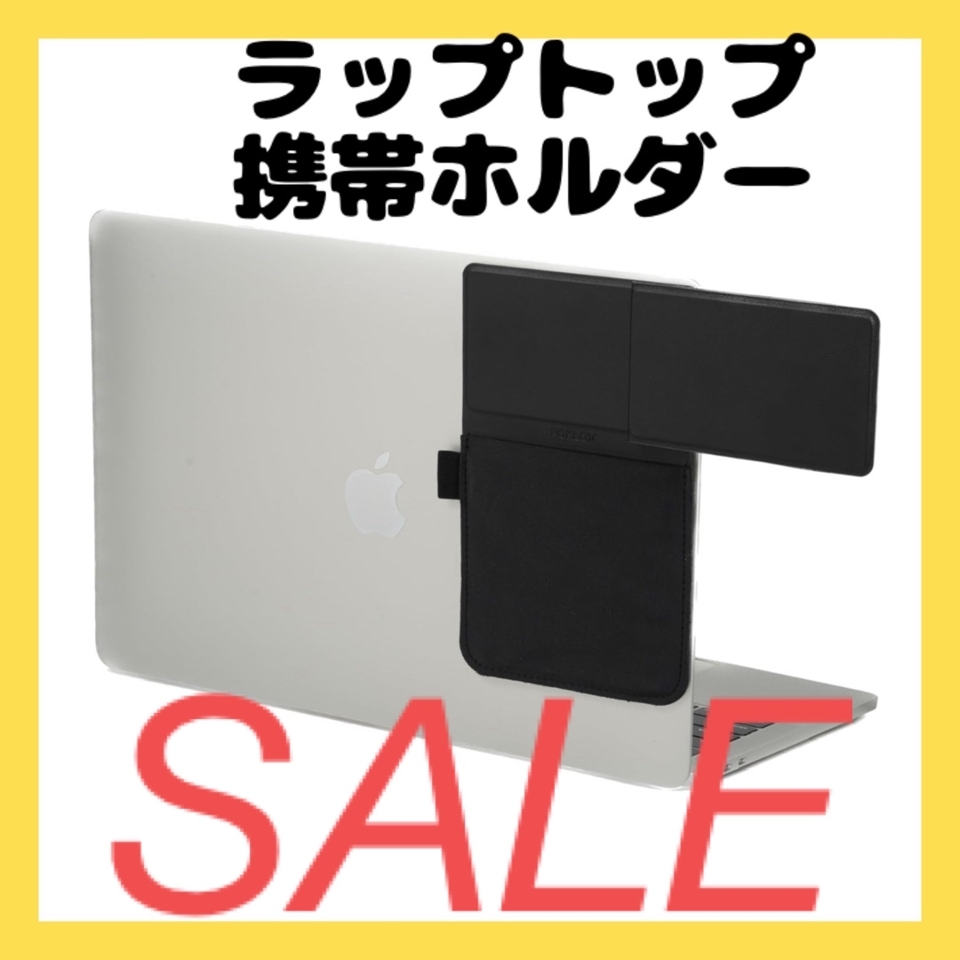 【残1点】POKLOX ラップトップ 携帯ホルダー 収納 マグネット 黒 PC スマホ/家電/カメラのPC/タブレット(PC周辺機器)の商品写真