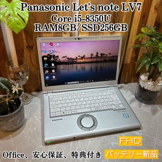 パナソニック(Panasonic)の【美品】Let's note LV7☘️i5第8世代☘️SSD256GB(ノートPC)