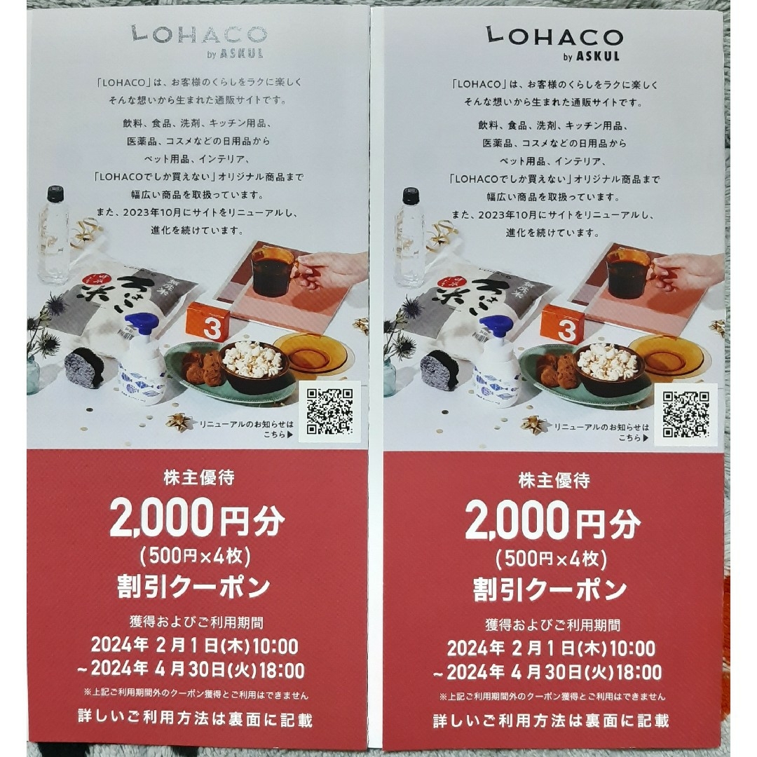 ASKUL(アスクル)のアスクル ASKUL 株主優待 4,000円分 LOHACO チケットの優待券/割引券(ショッピング)の商品写真