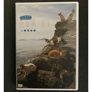 岩合光昭の世界ネコ歩き　瀬戸内海 DVD