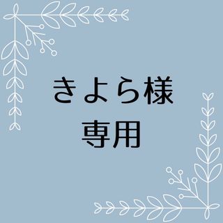 きよら様専用(その他)