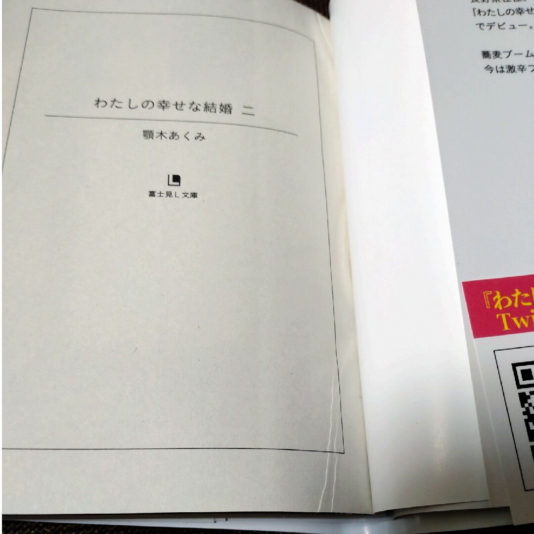 小説 わたしの幸せな結婚 1~2 エンタメ/ホビーの本(文学/小説)の商品写真