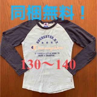 チャンピオン(Champion)の《難アリのため同梱無料！》130〜140㎝ 長袖カットソー Champion(Tシャツ/カットソー)