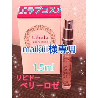 LCラブコスメ リビドー ベリーロゼ  1.5ml(香水(女性用))