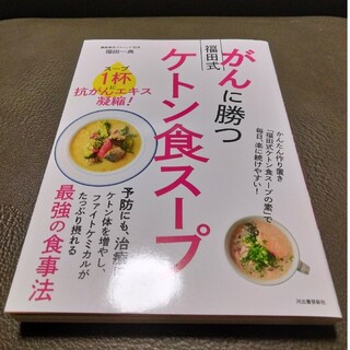 がんに勝つ福田式ケトン食スープ(健康/医学)