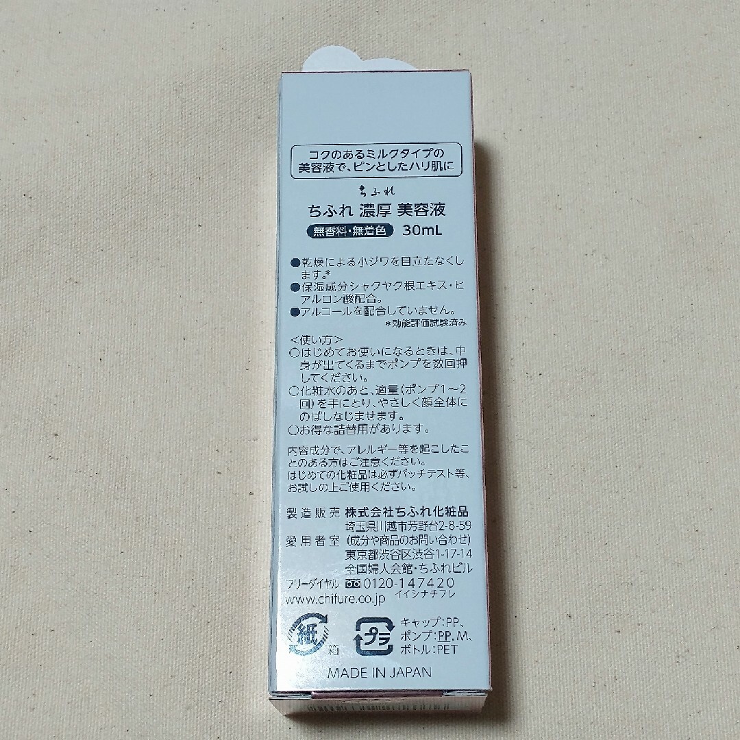 ちふれ(チフレ)の新品 送料無料 ちふれ エイジングケア濃厚美容液 30ml コスメ/美容のスキンケア/基礎化粧品(美容液)の商品写真