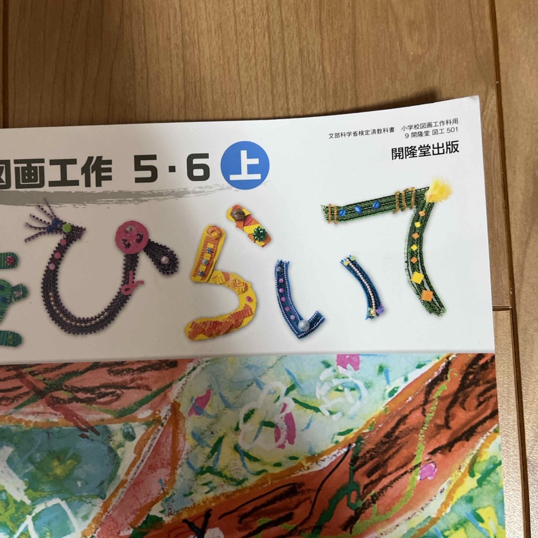 教科書　図画工作　5.6年　上　開隆同出版 エンタメ/ホビーの本(その他)の商品写真