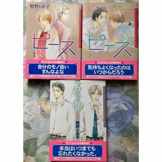 BLコミック3冊セット　館野とお子　長い間、ピース1,2(ボーイズラブ(BL))