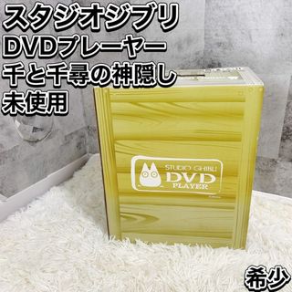 ジブリ(ジブリ)の希少 未使用 ジブリ DVDプレーヤー BVHE-SG1 千と千尋の神隠し(DVDプレーヤー)