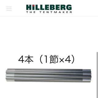 ヒルバーグ(HILLEBERG)のヒルバーグ HILLEBERG ポールセクション 17mm 新品未使用(テント/タープ)