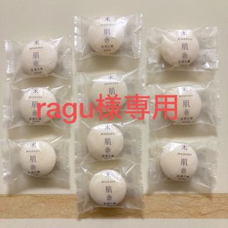 コーセー(KOSE)のragu様専用　米肌　肌潤石鹸15g×10 マイハダ　KOSE(洗顔料)