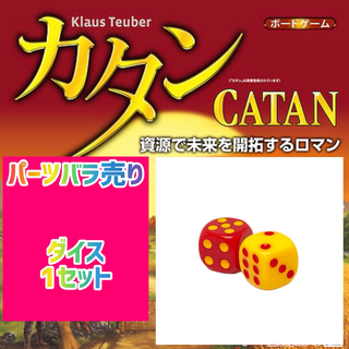 カタン　スタンダード版　 ダイス　1セット　350円 即購入可♪ パーツバラ売り(その他)