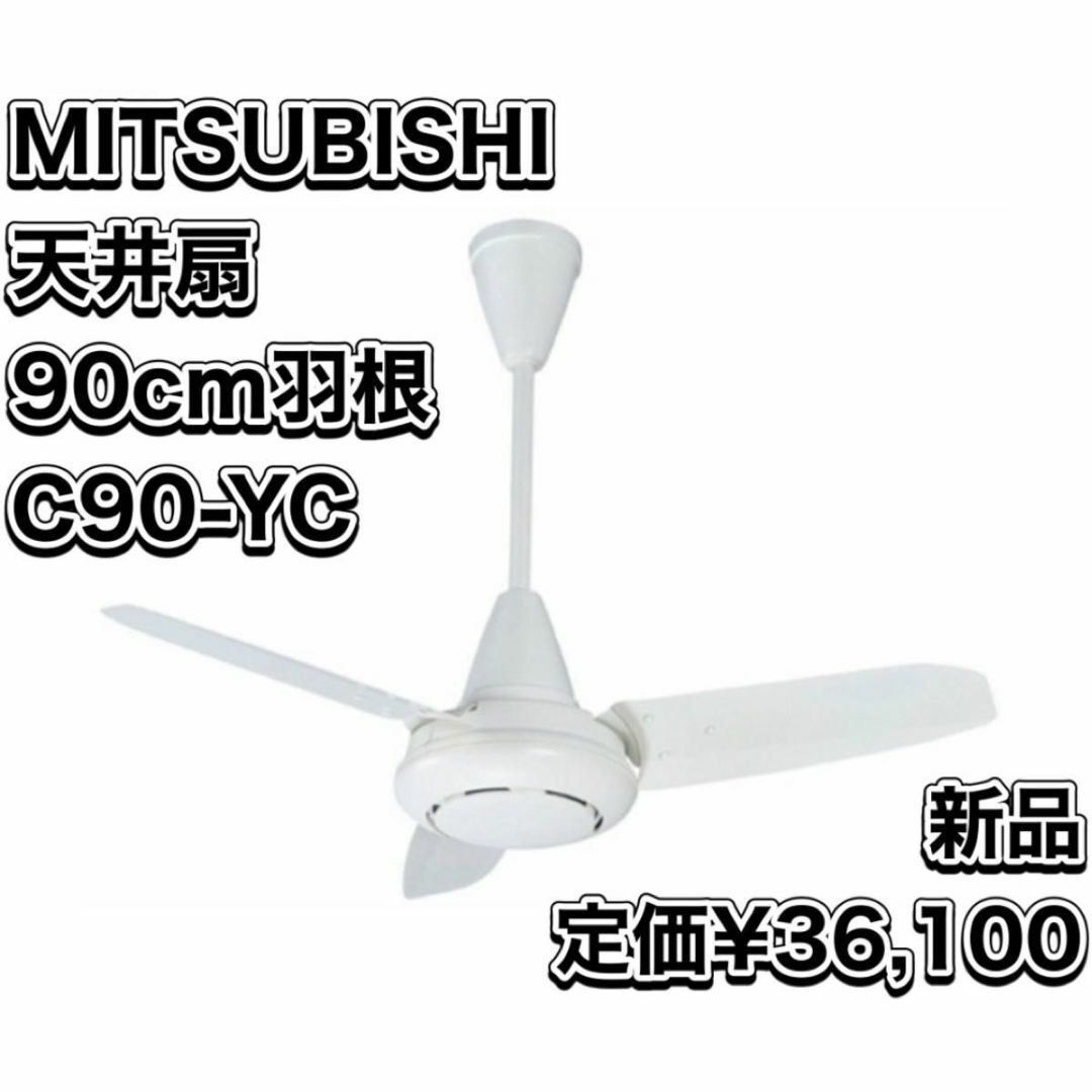 三菱電機(ミツビシデンキ)の新品 三菱電機 換気扇 ロスナイ 天井扇 羽根径90ｃｍ　タイプ C90-YC スマホ/家電/カメラの生活家電(その他)の商品写真